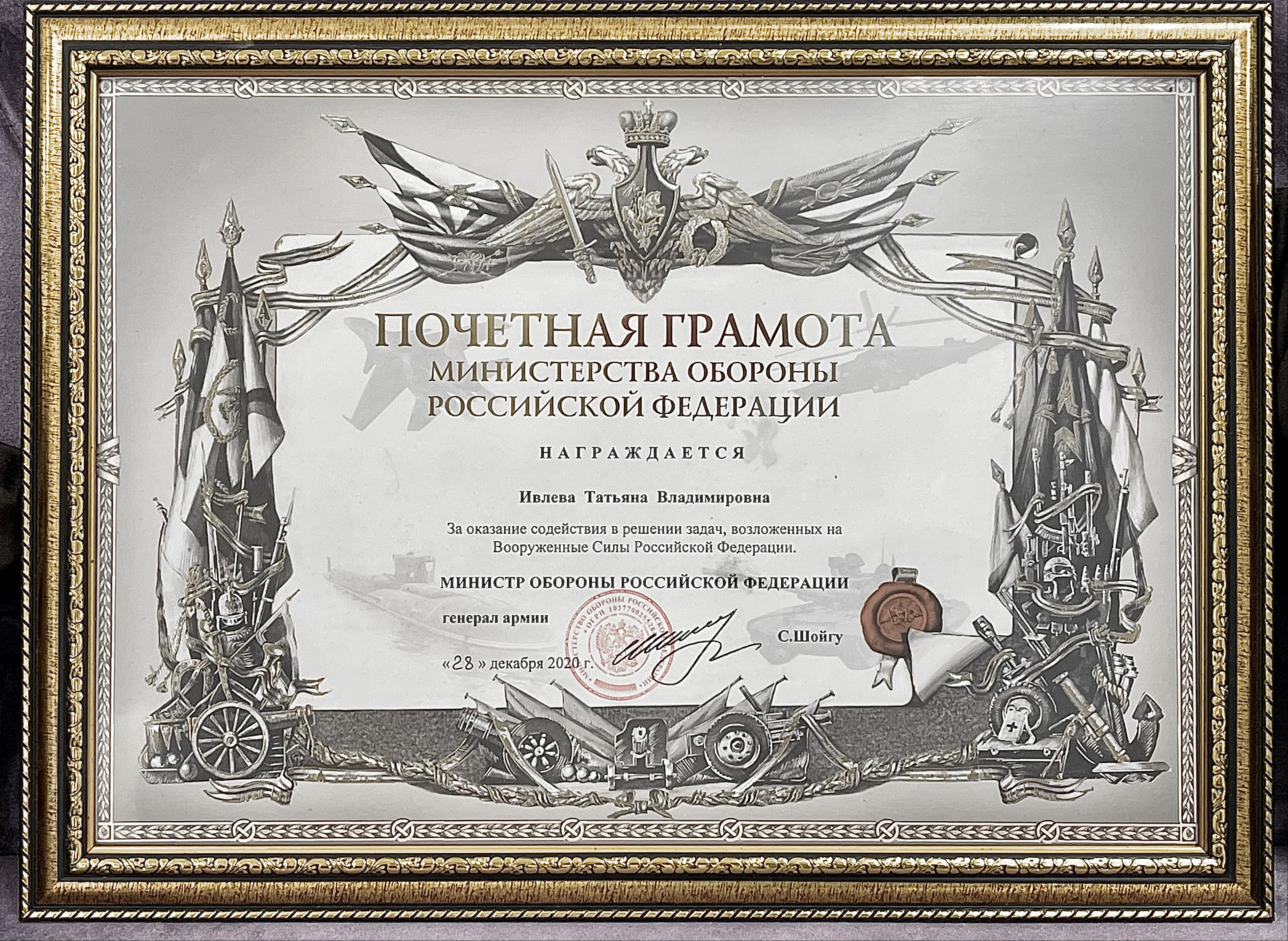 Почетная грамота Министерства обороны РФ