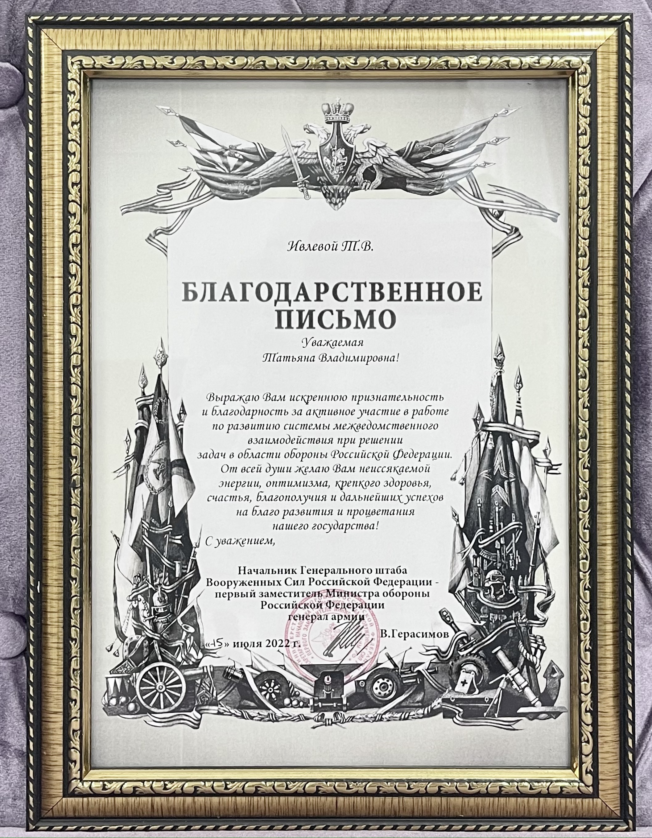 Благодарственное письмо от Начальника Генерального Штаба ВС РФ