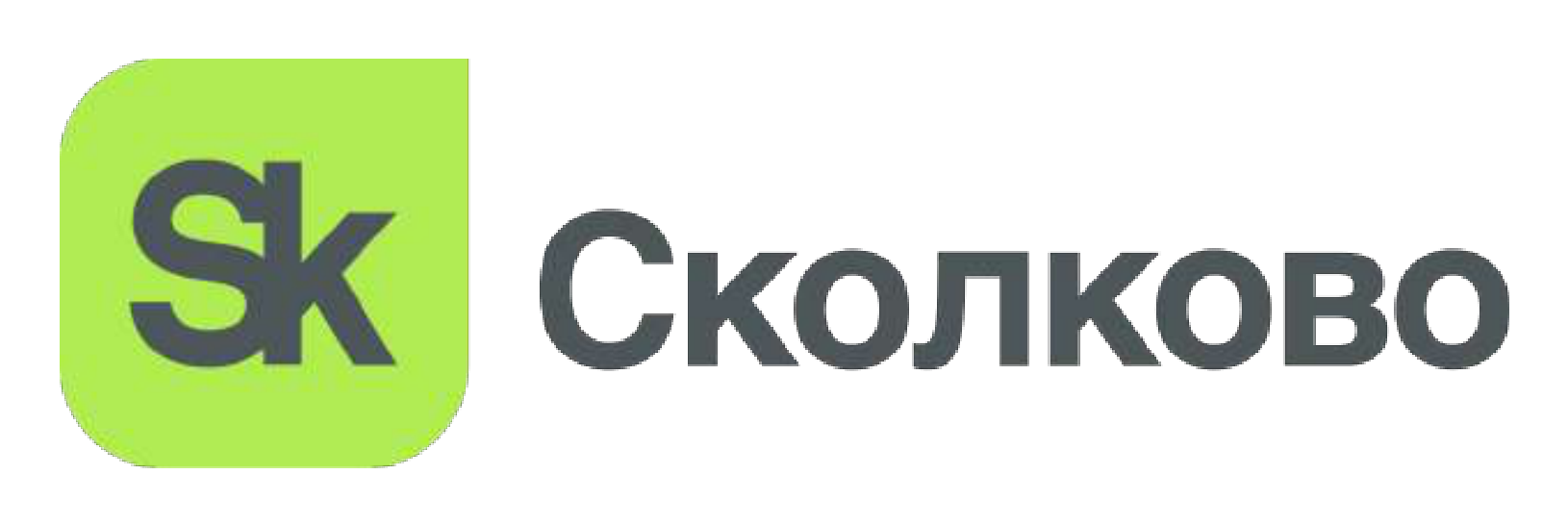 Сколково